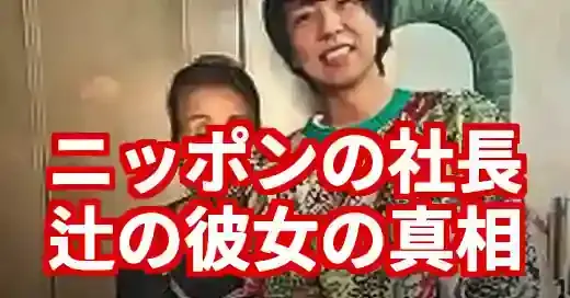 ニッポンの社長・辻に彼女は？結婚の噂とリアコ製造機の魅力に迫る (関連: 芸能, エンタメ, ニッポンの社長, 辻皓平, 彼女)