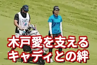 木戸愛を支えるキャディとの絆。父の言葉を胸に掴む次の一勝 (関連: スポーツ, 木戸愛, キャディ, ゴルフ, JLPGA)