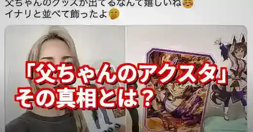【なぜ】井上肇アクスタが話題？声優の娘・遥乃が親子関係を公表 (関連: 芸能, 井上肇, 井上遥乃, アクスタ, ウマ娘)