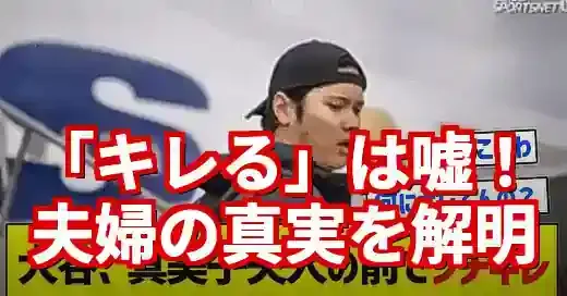 大谷真美子にキレるは嘘？噂の真相と夫婦の絆を徹底解明！ (関連: 芸能, スポーツ, 大谷翔平, デマ, オールスター)