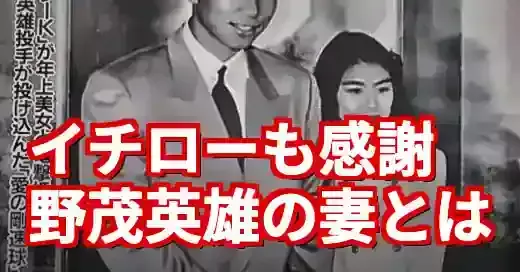 野茂英雄の妻・紀久子さんとは？イチローのスピーチで再注目 (関連: スポーツ, 野球, 野茂英雄, イチロー, MLB)