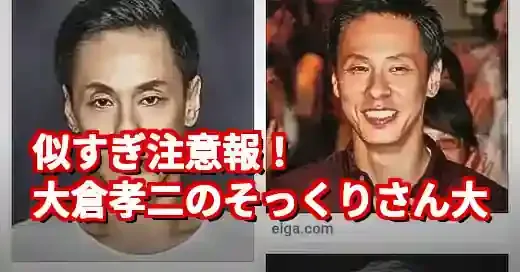 【激似】大倉孝二に似てる芸能人10選！芸人から俳優、女優まで徹底比較 (関連: エンタメ, 芸能, 大倉孝二, そっくりさん, 個性派俳優)