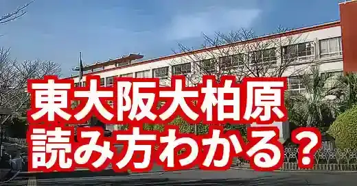 東大阪大学柏原高等学校の読み方は？甲子園出場で話題！ (関連: 東大阪大学柏原高等学校, 甲子園, 高校野球, 大阪, 読み方)