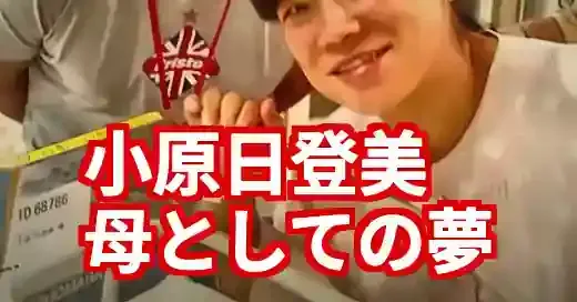 小原日登美、子供との未来。金より輝く「母の夢」と家族の絆 小原日登美、子供との未来。金より輝く「母の夢」と家族の絆 (関連: スポーツ, 芸能, 小原日登美, レスリング, ロンドン五輪)