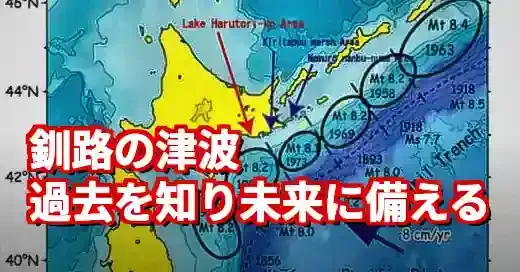 【釧路 津波 過去】死者8万人の未来予測は変えられるか？歴史に学ぶ防災 (関連: 災害, 釧路, 津波, 防災, ハザードマップ)