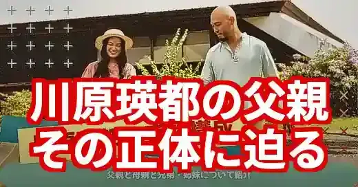 川原瑛都の父親はどんな人？職業や噂の真相、家族の支えを徹底調査！ (関連: 芸能, 川原瑛都, 父親, 母親, 子役)