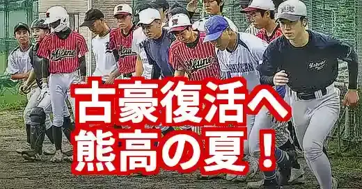 熊本高校野球熊本高校の躍進！2025年夏の軌跡と強さの秘密 (関連: スポーツ, 高校野球, 熊本高校野球, 熊本高校, 夏の熊本大会)