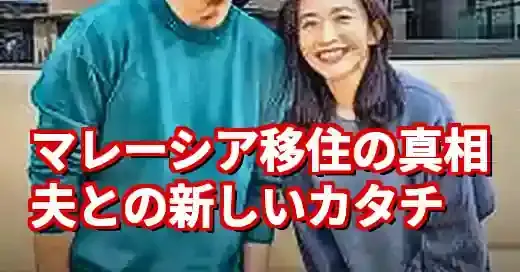 優木まおみの夫は誰？マレーシア移住で注目の二拠点生活の裏側