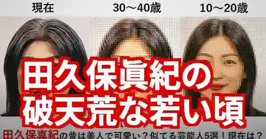 田久保真紀の若い頃が破天荒！バイク放浪とバンド活動の真相 (関連: 政治, 芸能, 伊東市, 学歴詐称, 若い頃)