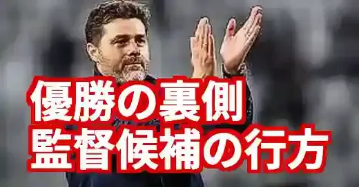 クラブW杯優勝でも油断禁物？チェルシー監督候補と理想像の行方 (関連: スポーツ, エンタメ, チェルシー)