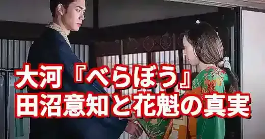 【べらぼう】田沼意知と花魁の恋は史実？大河ドラマの創作と真実 (関連: エンタメ, 田沼意知, 花魁, べらぼう, 大河ドラマ)