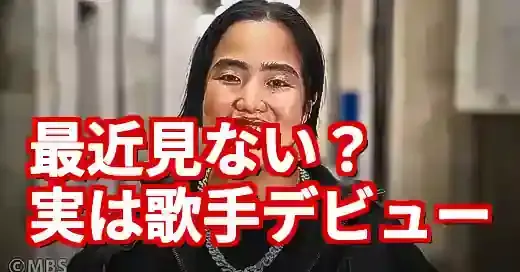 ゆりやんレトリィバァを最近見ない？歌手デビューで世界へ挑戦中！