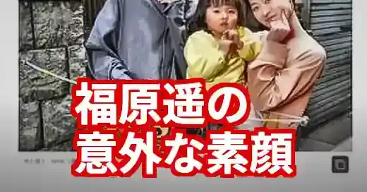 福原遥の実家はお金持ちじゃない？家族の絆と倹約生活が生んだ素顔