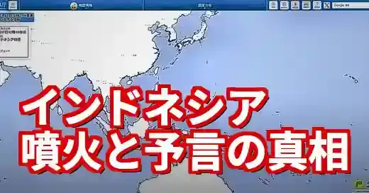 インドネシア火山噴火と津波予言の真相。たつき諒の夢と科学 (関連: 災害, 火山噴火, 津波, 防災)