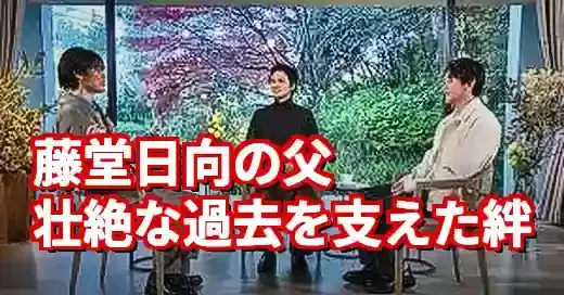 藤堂日向の父はどんな人？ADHDと壮絶いじめを支えた家族の絆 (関連: 芸能, 番組, 藤堂日向, 藤堂日向父, あんぱん)