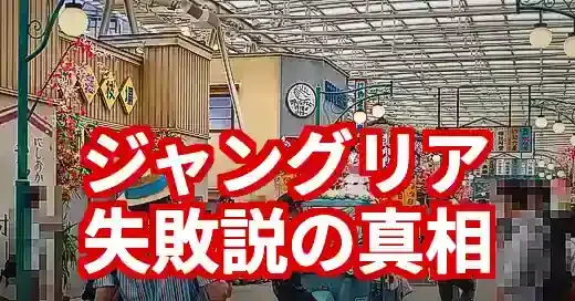 ジャングリア失敗は本当？懸念7選と成功の鍵を徹底分析