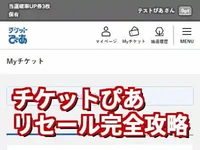 チケットぴあリセールはいつから？購入＆出品のコツと必勝法 (関連: イベント, ライフスタイル, チケットぴあ, リセール, 公式リセール)