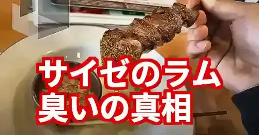 【徹底検証】サイゼリヤのラム肉は本当に臭い？噂の真相と激ウマな食べ方