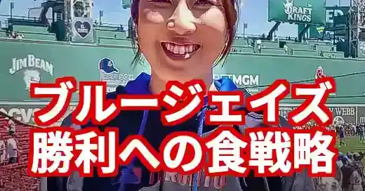 ブルージェイズを支える管理栄養士とは？勝利への食戦略 (関連: スポーツ, エンタメ, ブルージェイズ, 管理栄養士, MLB)