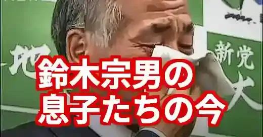 鈴木宗男の息子は今？長男・次男の現在と奇跡の当選劇の家族模様 (関連: 政治, 鈴木宗男, 鈴木貴子, 息子, 家族)