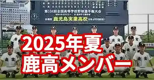 【2025年夏】鹿児島高校野球部メンバー一覧！注目選手と強さの秘密 (関連: スポーツ, イベント, 鹿児島高校野球, 高校野球, 夏の甲子園)