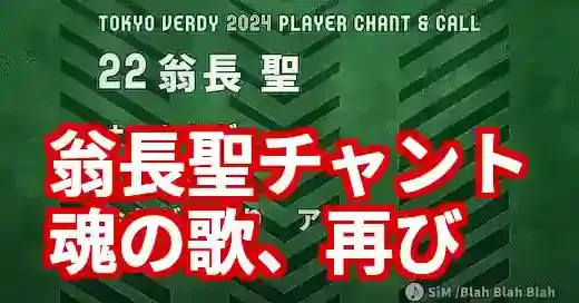 翁長聖チャントの歌詞と意味は？長崎電撃復帰で復活なるか徹底解説 (関連: スポーツ, 翁長聖, チャント, Jリーグ, V・ファーレン長崎)
