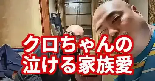 クロちゃん兄弟の真相！そっくりさん＆泣ける家族愛エピソード (関連: 芸能, 番組, クロちゃん, 兄弟, 水曜日のダウンタウン)