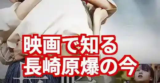 最新作で知る長崎原爆映画『閃光の影で』と不朽の名作 (関連: 映画, 長崎原爆, 長崎原爆映画, 長崎―閃光の影で―, 平和学習)