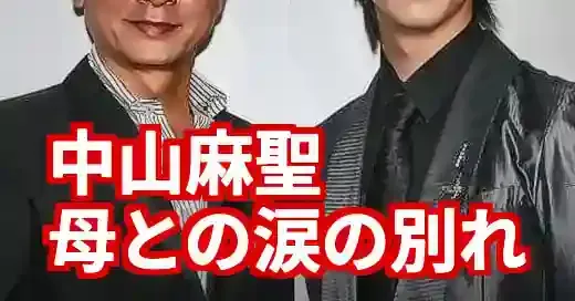 中山麻聖の兄を徹底解説！母・中山麻理の逝去と家族の絆 (関連: 芸能, イベント, 中山麻聖, 三田村邦彦, 中山麻理)