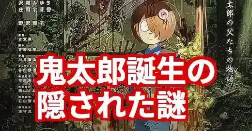 「ゲゲゲの鬼太郎」誕生秘話の真相！映画と原作を繋ぐ闇 (関連: アニメ, ゲゲゲの鬼太郎, 鬼太郎誕生, ゲゲゲの謎, 誕生秘話)