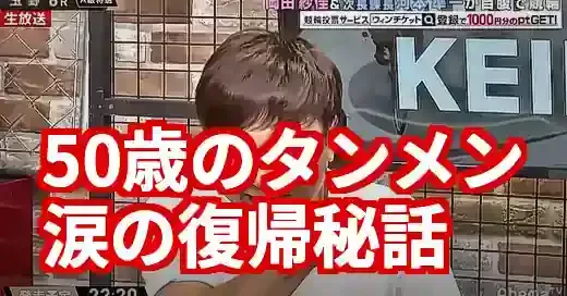 次長課長河本タンメン誕生秘話と復活！50歳の現在と涙の真相 (関連: 芸能, エンタメ, 番組, 次長課長, 河本準一)