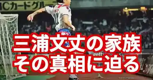 【三浦文丈の家族】妻・子供はいる？キングカズとの関係も徹底調査！ (関連: スポーツ, 三浦文丈, 横浜FC, Jリーグ, 監督)