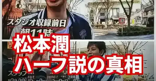 松本潤がハーフという噂は本当？顔立ちと家族構成から真相を徹底解明！