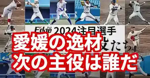 2025年高校野球愛媛の注目選手！次世代スター候補を徹底解剖 (関連: スポーツ, 高校野球, 愛媛, 注目選手, 済美)