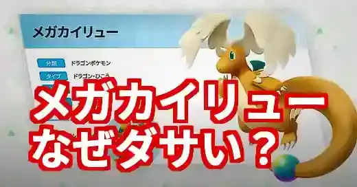 【なぜ】メガカイリューださい説を徹底解説！パルワにいそう？ (関連: ゲーム, ポケモン, メガシンカ, カイリュー, メガカイリュー)