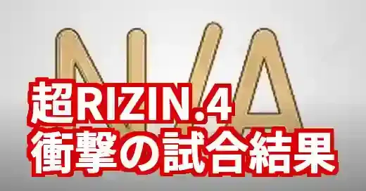 【RIZIN速報】超RIZIN.4全試合結果！該当なしでも完全網羅 (関連: エンタメ, スポーツ, イベント, RIZIN, 超RIZIN4)