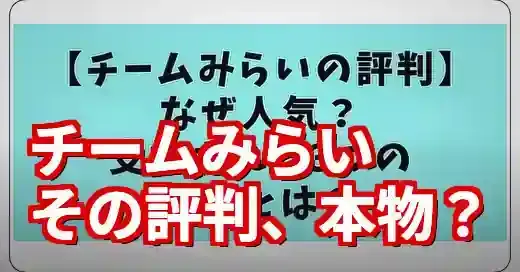 【チームみらいの評判】怪しい？支持される？SNSの声から徹底検証 (関連: 政治, チームみらい, 参院選2025, AI)