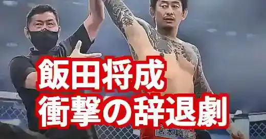 ブレイキングダウン結果速報!飯田将成、衝撃の辞退劇の全貌 ブレイキングダウン結果速報!飯田将成、衝撃の辞退劇の全貌 (関連: エンタメ, ブレイキングダウン, 朝倉未来, 格闘技)