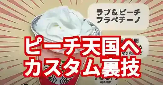 スタバピーチフラペチーノカスタム【2025年版】究極の裏技8選 (関連: グルメ, スタバ, ピーチフラペチーノ, カスタム, スタバ新作)