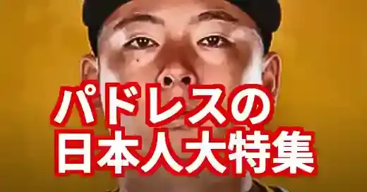パドレスの日本人選手特集！ダル・松井の今と歴代の絆、裏方の存在 (関連: スポーツ, パドレス, 日本人, ダルビッシュ有, 松井裕樹)