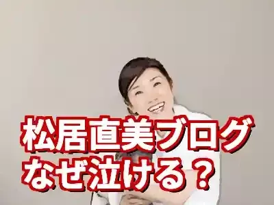 松居直美ブログ『豆ト米。』が愛される本当の理由