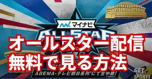 オールスター配信はどこで見る？無料・お得な視聴方法を完全網羅 (関連: スポーツ, イベント, オールスター, 配信, 無料視聴)