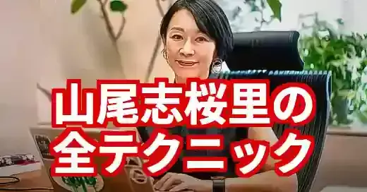 山尾志桜里のテクニック解剖！弁舌と危機管理の光と影 (関連: 政治, 山尾志桜里, 国会, 弁舌, 危機管理)