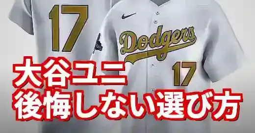 大谷翔平ドジャースユニフォーム徹底解説！偽物を見抜くコツも (関連: スポーツ, 大谷翔平, ドジャース, ユニフォーム, MLB)