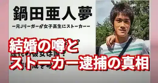 鍋田亜人夢の結婚は？逮捕で判明した衝撃の私生活と経歴 (関連: 事件, スポーツ, 鍋田亜人夢, 結婚, 逮捕)