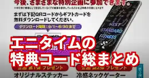 特典コード エニタイム完全ガイド！ジムとポイ活、最新情報まとめ (関連: ライフスタイル, 特典コード, ポイ活, キャンペーン)