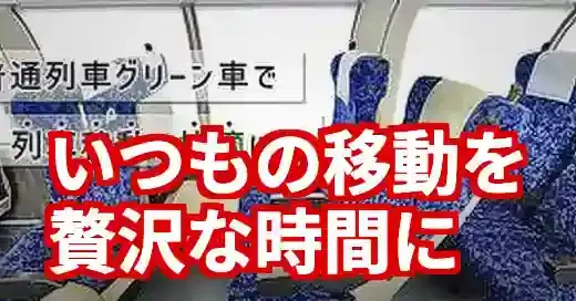 東海道線グリーン車の賢い使い方！料金・乗り方・設備を完全網羅 (関連: 交通, ライフスタイル, 東海道線, グリーン車, 電車)