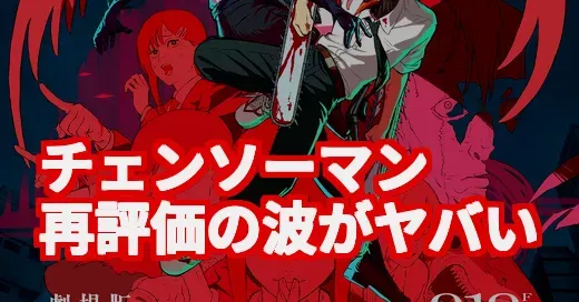 「チェンソーマン」再評価の波がヤバい！映画『レゼ篇』で人気爆発の理由