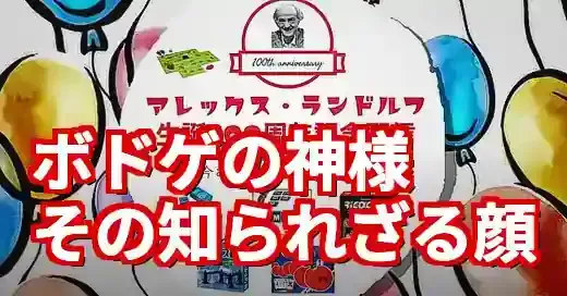 アレックスランドルフ100周年を今振り返る!巨匠の数奇な生涯 アレックスランドルフ100周年を今振り返る!巨匠の数奇な生涯 (関連: ゲーム, イベント, キャラクター, アレックスランドルフ, ボードゲーム)