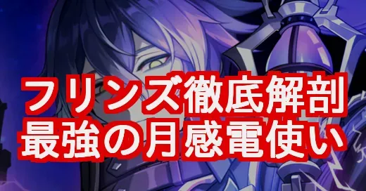 【フリンズリーク】新反応「月感電」が最強すぎ!?性能・武器・編成を徹底解説